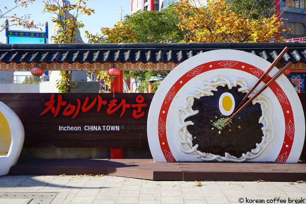 Chinatown  (인천 차이나타운) 