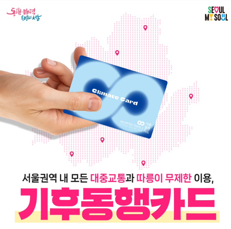 Climate card seoul ©mediahub.seoul.go.kr